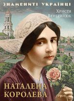 Наталена Королева