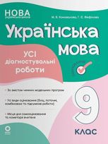 Українська мова. Усі діагностувальні роботи. 9 клас