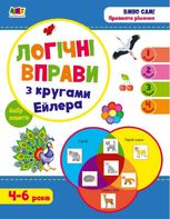 Логічні вправи з кругами Ейлера. Рівень 1-4. Набір зошитів