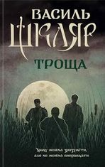 Троща