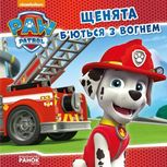 Щенячий патруль. Історії. Щенята бʼються з вогнем