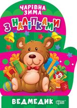 Чарівна зима з наліпками. Ведмедик