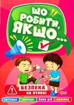 Що робити, якщо... Безпека на вулиці