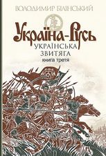 Україна-Русь: історичне дослідження. Книга 3. Українська звитяга