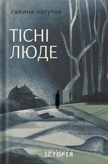 Тісні люде