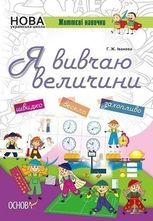 Життєві навички. Я вивчаю величини. Робочий зошит