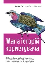 Мапа історій користувача. Відкрий правдиву історію, створи саме той продукт
