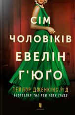 Сім чоловіків Евелін Г’юґо (paperback)