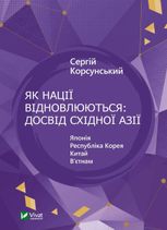 Як нації відновлюються. Досвід Східної Азії