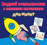 Водяні розмальовки з великими картинками для малят. Ракета
