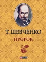 Пророк