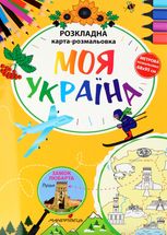 Моя Україна. Розкладна карта-розмальовка