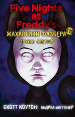 Жахастики Фазбера. Дружнє обличчя. Книга 10