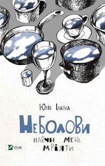 Неболови. Навчи мене мріяти