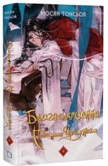 Благословення Небесного Урядника. Подарункове видання. Том 4