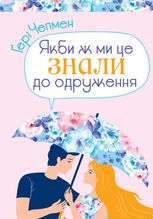 Якби ж ми це знали до одруження