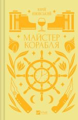 Майстер корабля