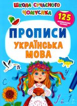 Школа сучасного чомусика. Прописи. Українська мова. 125 розвивальних наліпок
