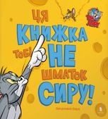 Том і Джеррі. Ця книжка тобі не шматок сиру!