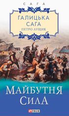 Галицька сага. Книга 4. Майбутня сила