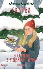 Скарби. У скриньці з різдвяного печива. Книга друга