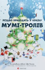 Різдво приходить у Країну Мумі-тролів