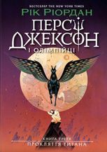 Персі Джексон і Олімпійці. Книга 3. Прокляття титана