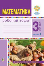 НУШ. Математика. Робочий зошит до підручника Будна, Беденко. 3 клас. Частина 1