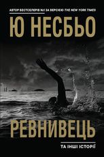Ревнивець та інші історії
