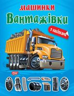 Машинки. Вантажівки