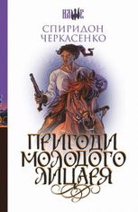 Пригоди молодого лицаря
