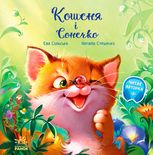 Кошеня і Сонечко