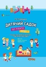 Дитячий садок. Що робити, якщо… Ситуації, які можуть трапитися з дитиною у дитсадку