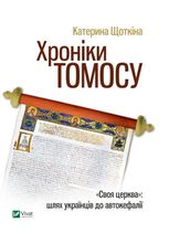 Хроніки Томосу