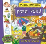 Наліпки-навчалки. Пори року