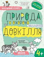 Успішний старт. Природа та охорона довкілля. Від 4 років