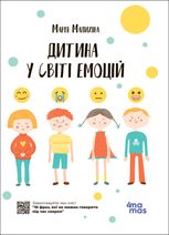 Дитина у світі емоцій