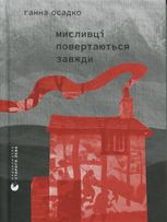 Мисливці повертаються завжди