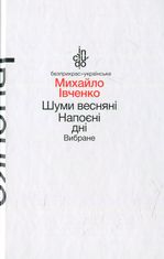 Шуми весняні. Напоєні дні. Вибране