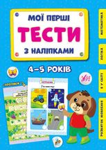 Мої перші тести з наліпками. 4-5 років