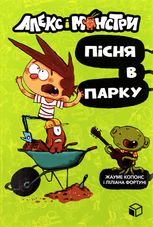 Алекс і монстри. Пісня в парку Книга 3