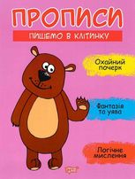 Прописи. Пишемо в клітинку