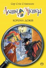Агата Містері. Корона дожів. Книга 7
