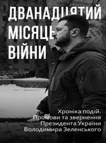 Дванадцятий місяць війни. Хроніка подій. Промови та звернення Президента України Володимира Зеленського