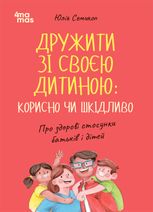 Дружити зі своєю дитиною: корисно чи шкідливо. Про здорові стосунки батьків і дітей