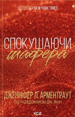 Спокушаючи шафера. Книга 1