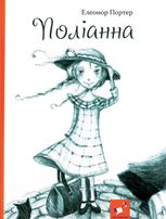 Поліанна