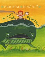 Як кит став вусатим. Як верблюд став горбатим