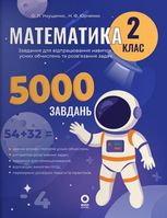 Математика. Завдання для відпрацювання навичок усних обчислень та розв’язання задач. 2 клас