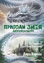 Пригоди Змія Багатоголового. Білі перлини для Білої Королеви
